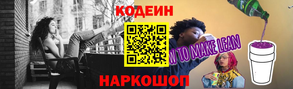 Кодеин Purple Drank Якутск